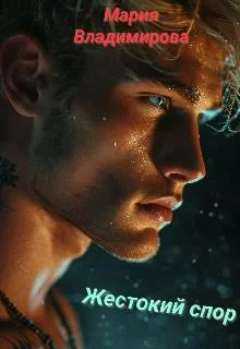 Обложка Жестокий спор