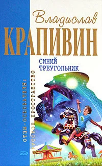 Обложка Синий треугольник