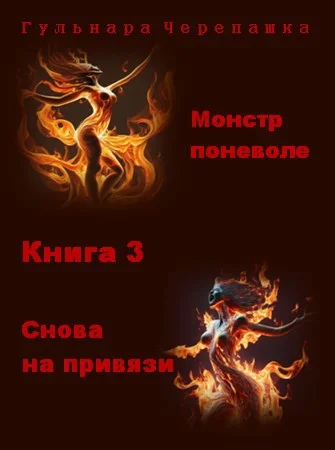 Обложка Снова на привязи