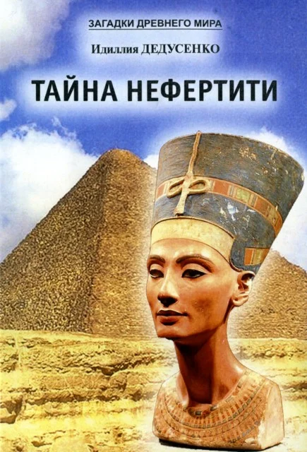 Обложка Тайна Нефертити