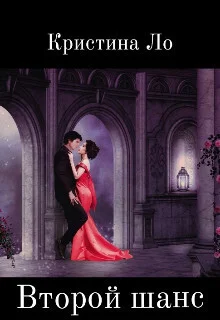 Обложка Второй шанс (СИ)