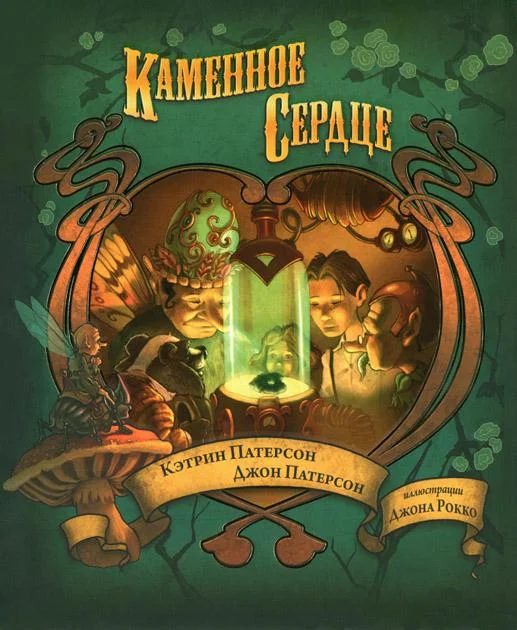 Обложка Каменное сердце