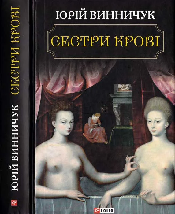Обложка Сестри крові