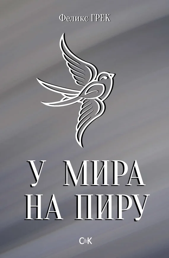 Обложка У мира на пиру