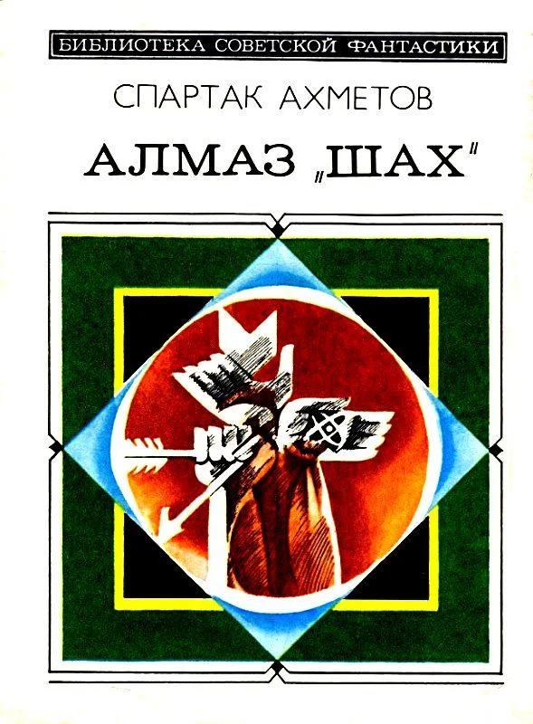 Обложка Алмаз «Шах»