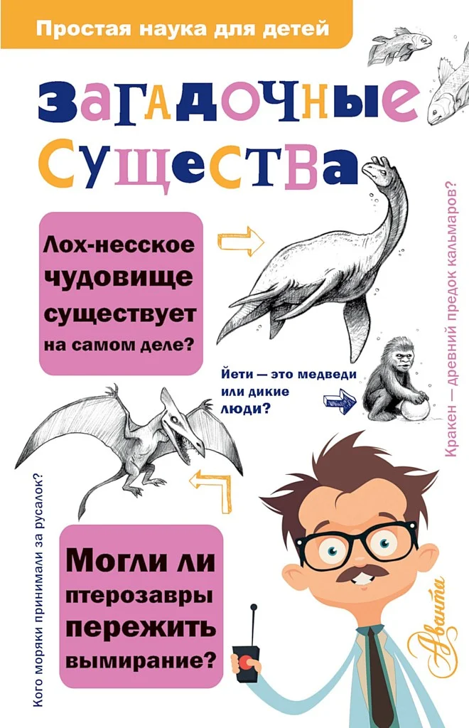 Обложка Загадочные существа