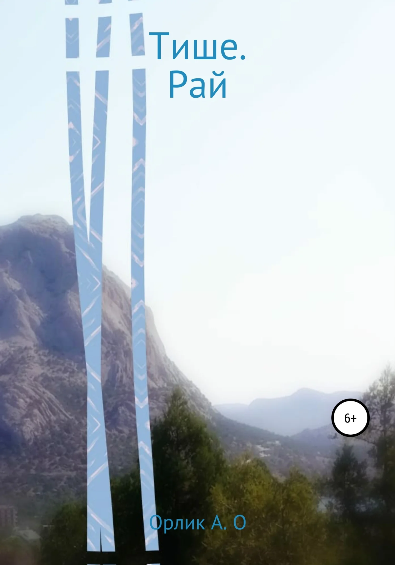 Обложка Тише. Рай