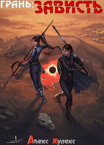 Обложка Грань: Зависть