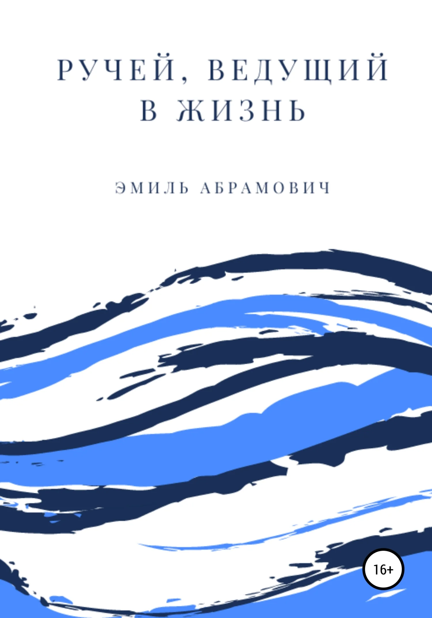 Обложка Ручей, ведущий в жизнь