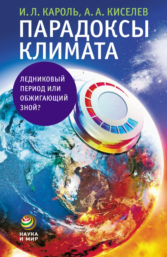 Обложка Парадоксы климата