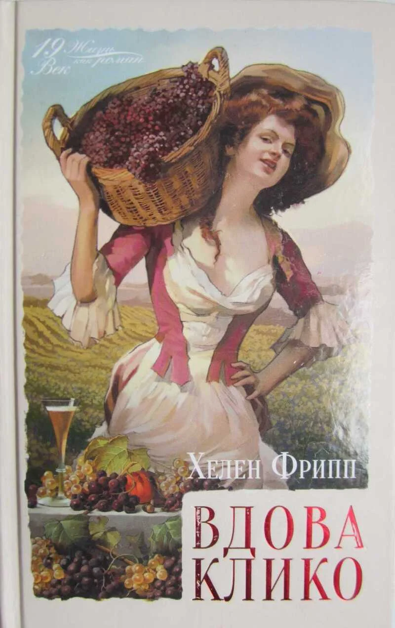 Обложка Вдова Клико