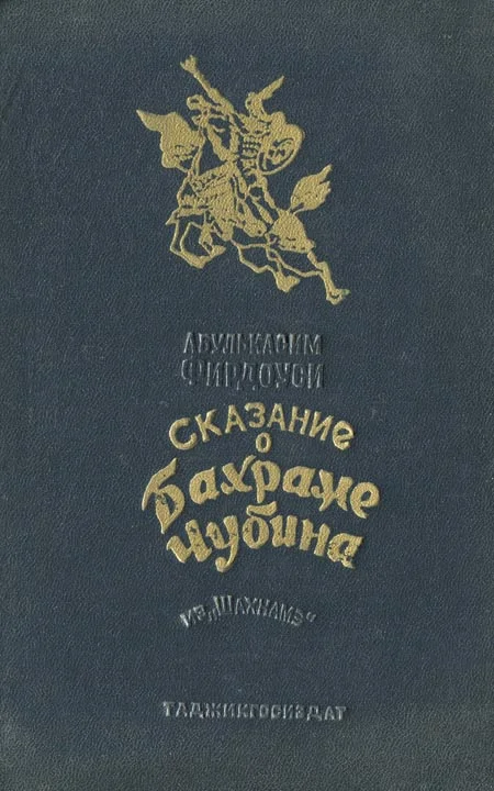 Обложка Сказание о Бахраме Чубина из «Шахнаме»