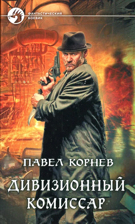 Обложка Дивизионный комиссар