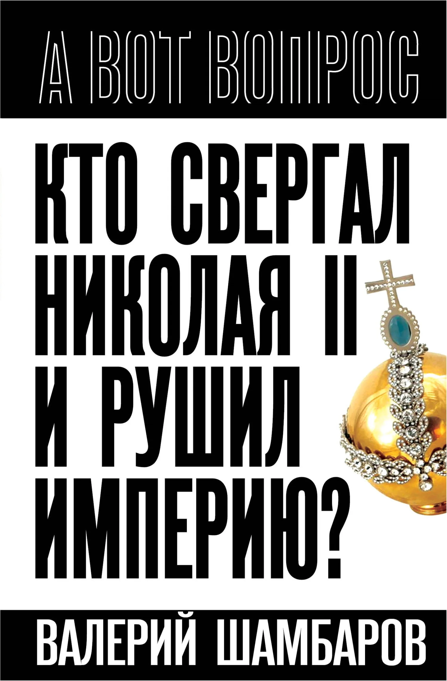 Обложка Кто свергал Николая II и рушил империю?