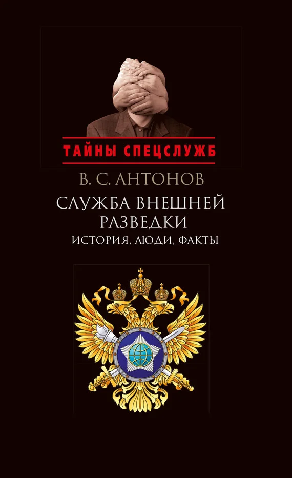 Обложка Служба внешней разведки. История, люди, факты