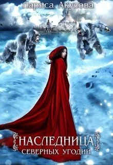 Обложка Наследница северных угодий