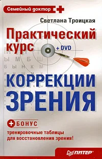 Обложка Практический курс коррекции зрения Светланы Троицкой