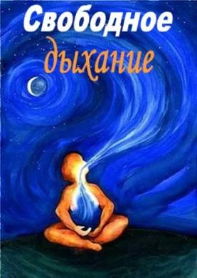 Обложка Свободное дыхание