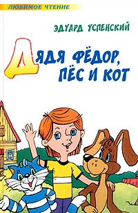 Обложка Дядя Федор, пес и кот