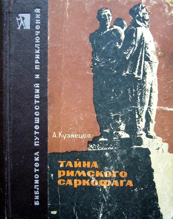 Обложка Тайна римского саркофага