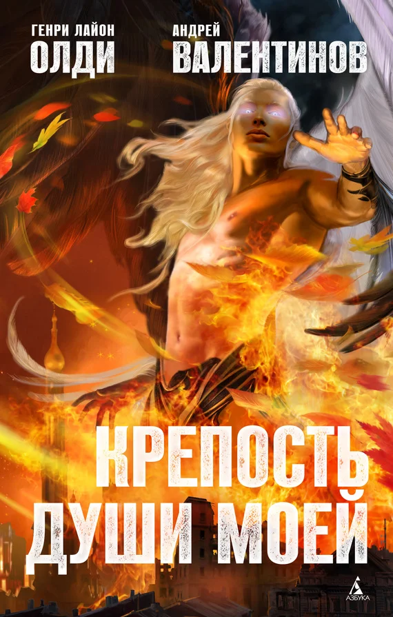 Обложка Крепость души моей