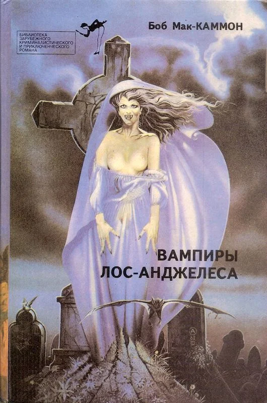 Обложка Вампиры Лос-Анджелеса