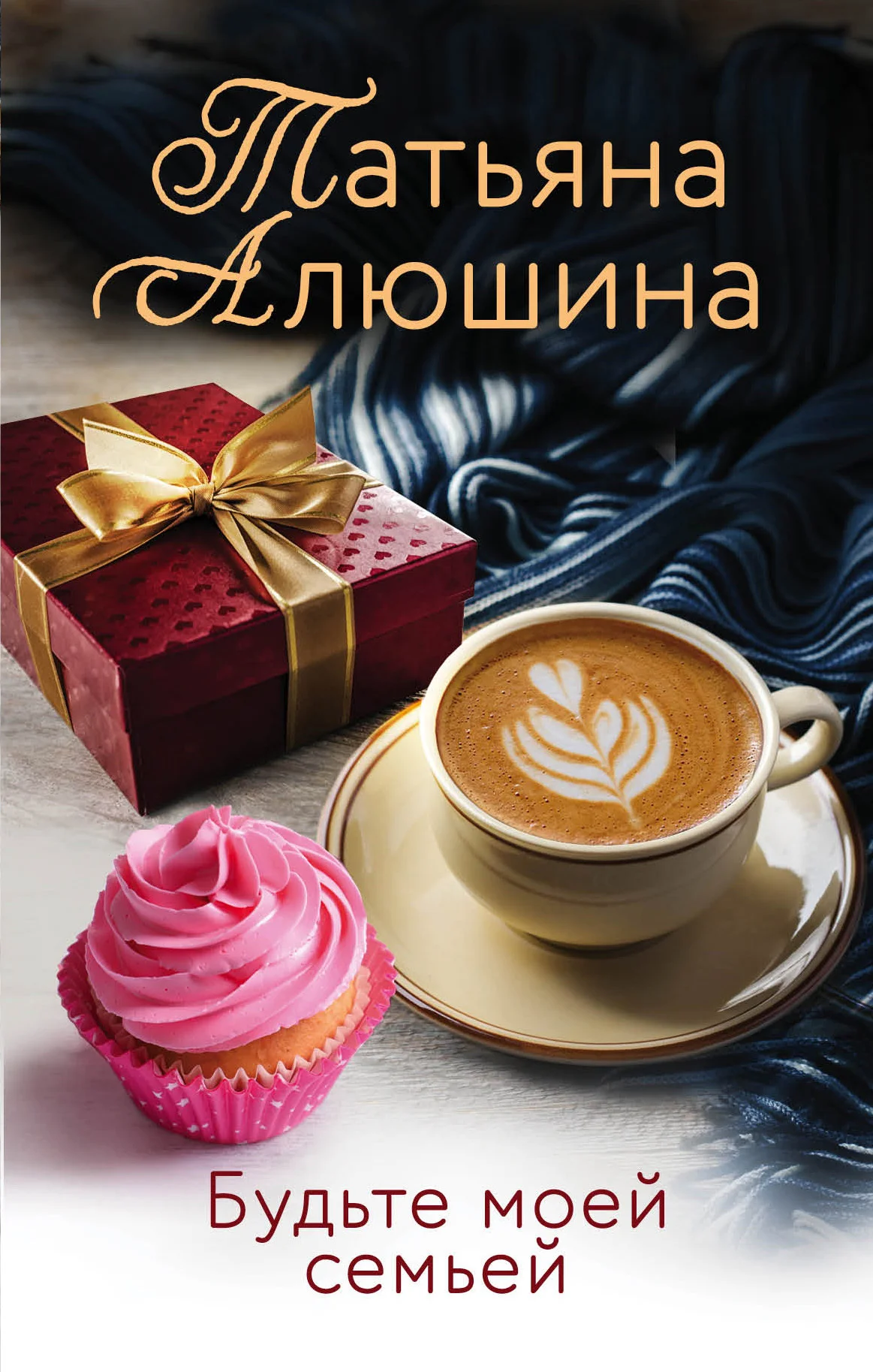 Обложка Будьте моей семьей
