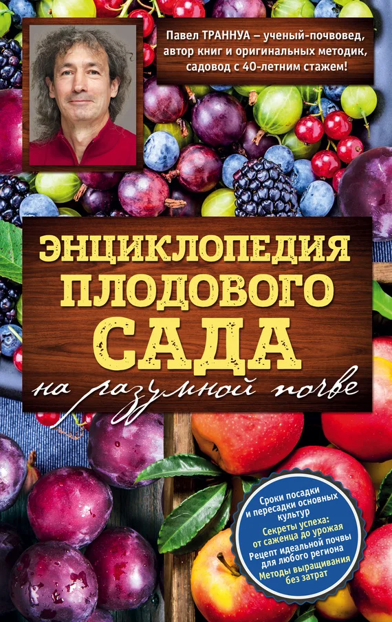 Обложка Энциклопедия плодового сада на разумной почве