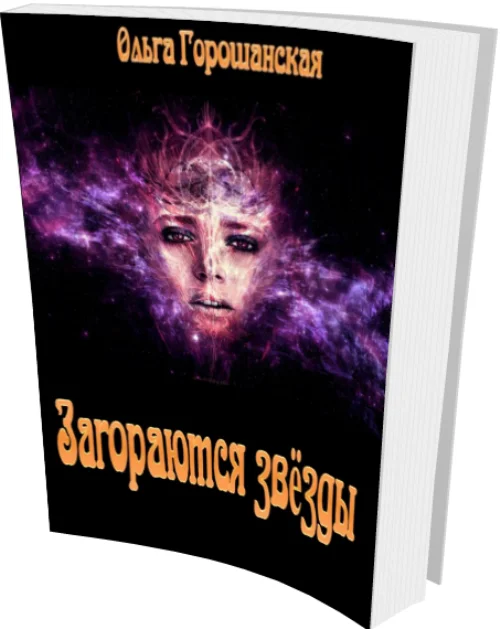 Обложка Загораются звёзды