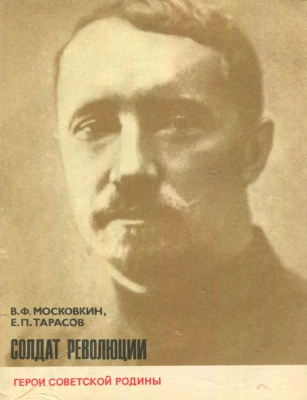 Обложка Солдат революции