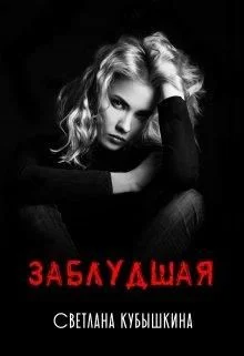 Обложка Заблудшая