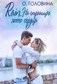 Обложка Rain. На страницах моего сердца