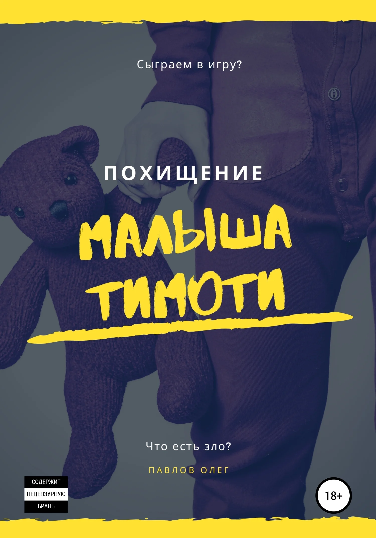Обложка Похищение малыша Тимоти