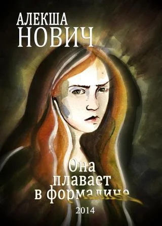 Обложка Она плавает в формалине