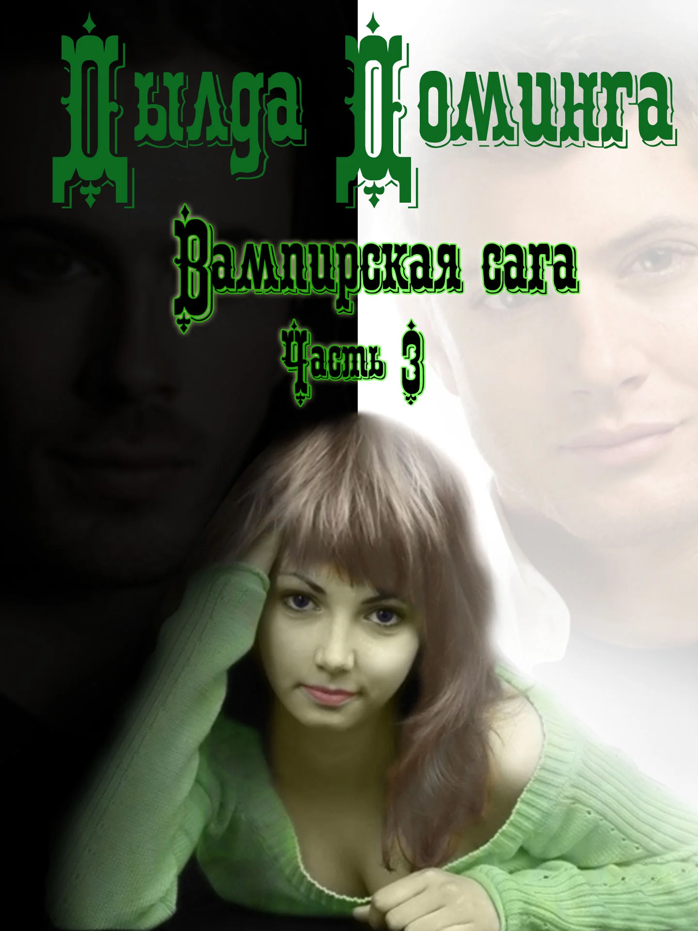 Обложка Вампирская сага Часть 3