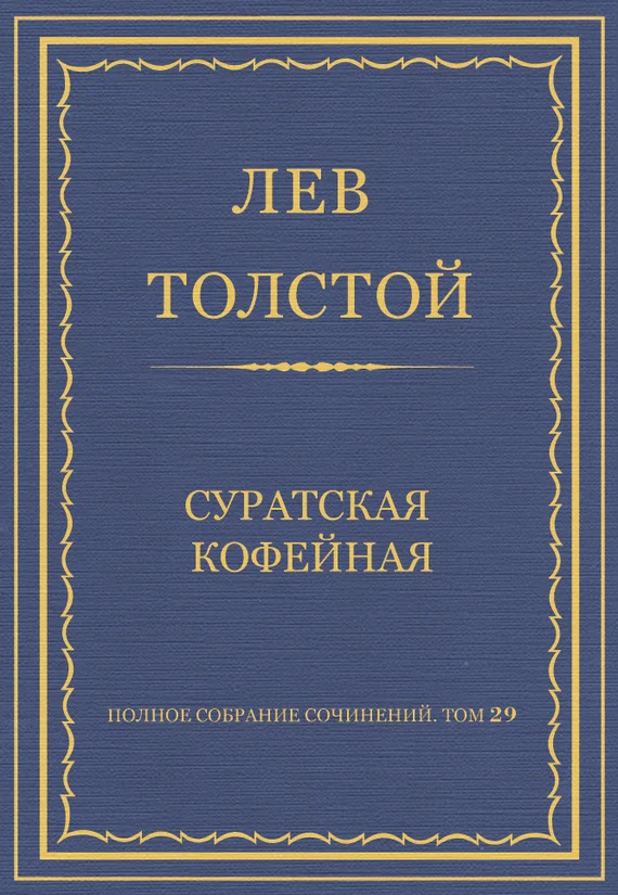 Обложка Суратская кофейная