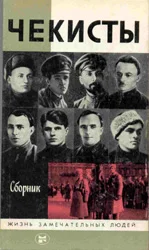 Обложка Чекисты
