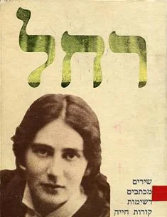 Обложка Переводы стихов Рахель