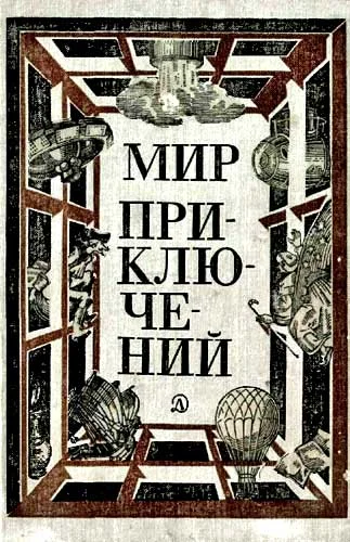 Обложка Мир приключений, 1981 (№25)