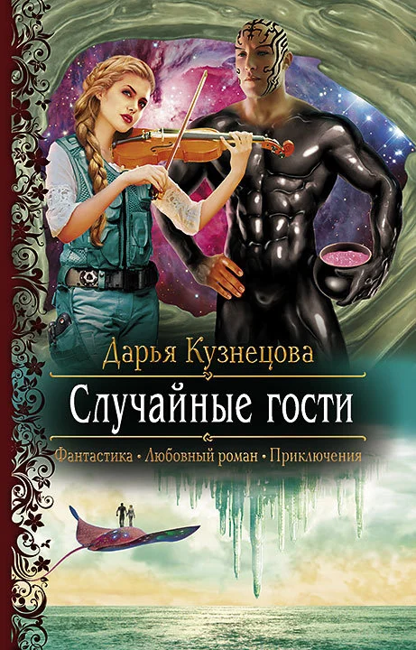 Обложка Случайные гости