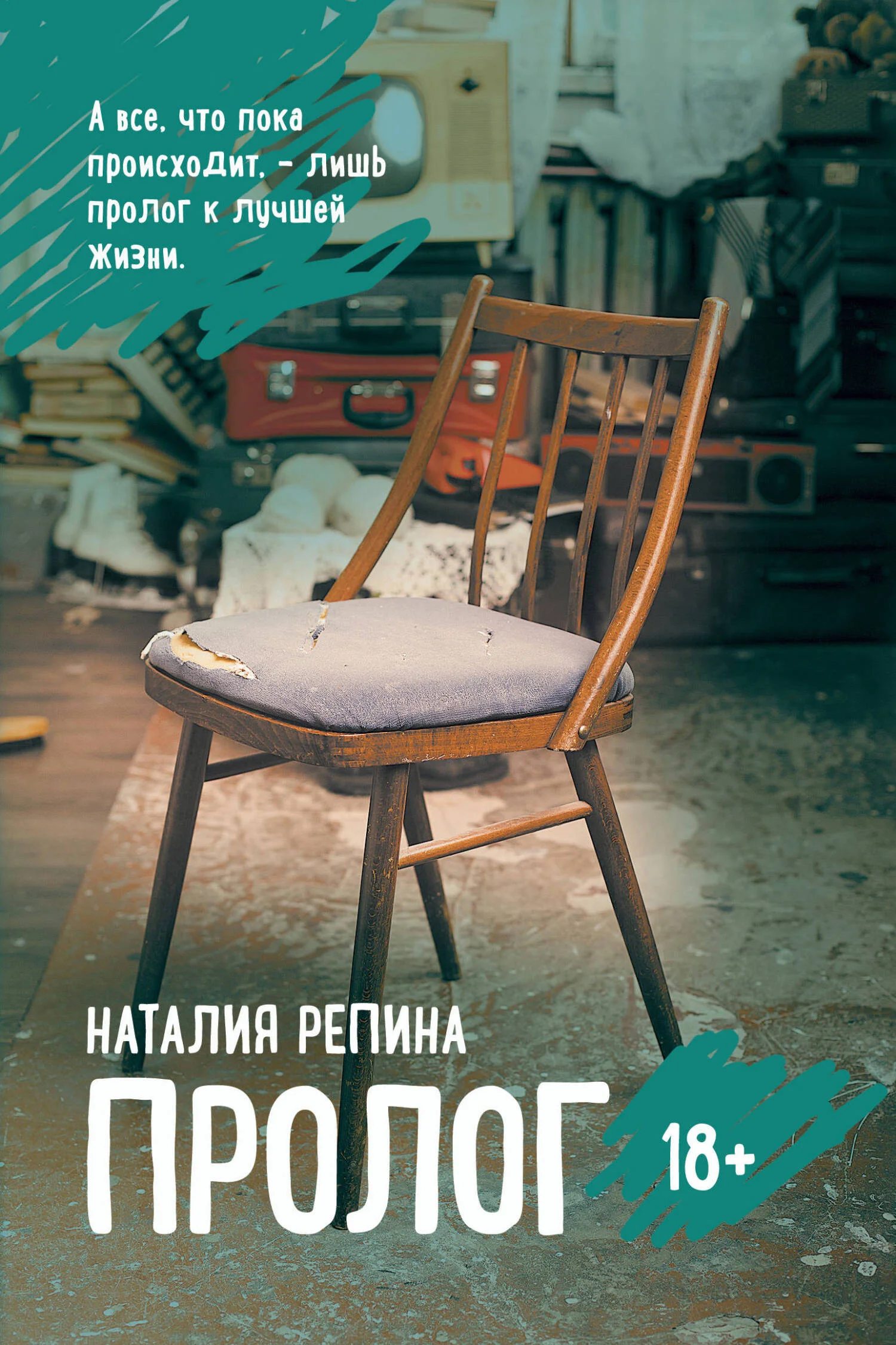 Обложка Пролог