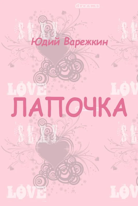 Обложка Лапочка