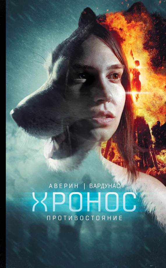 Обложка Противостояние