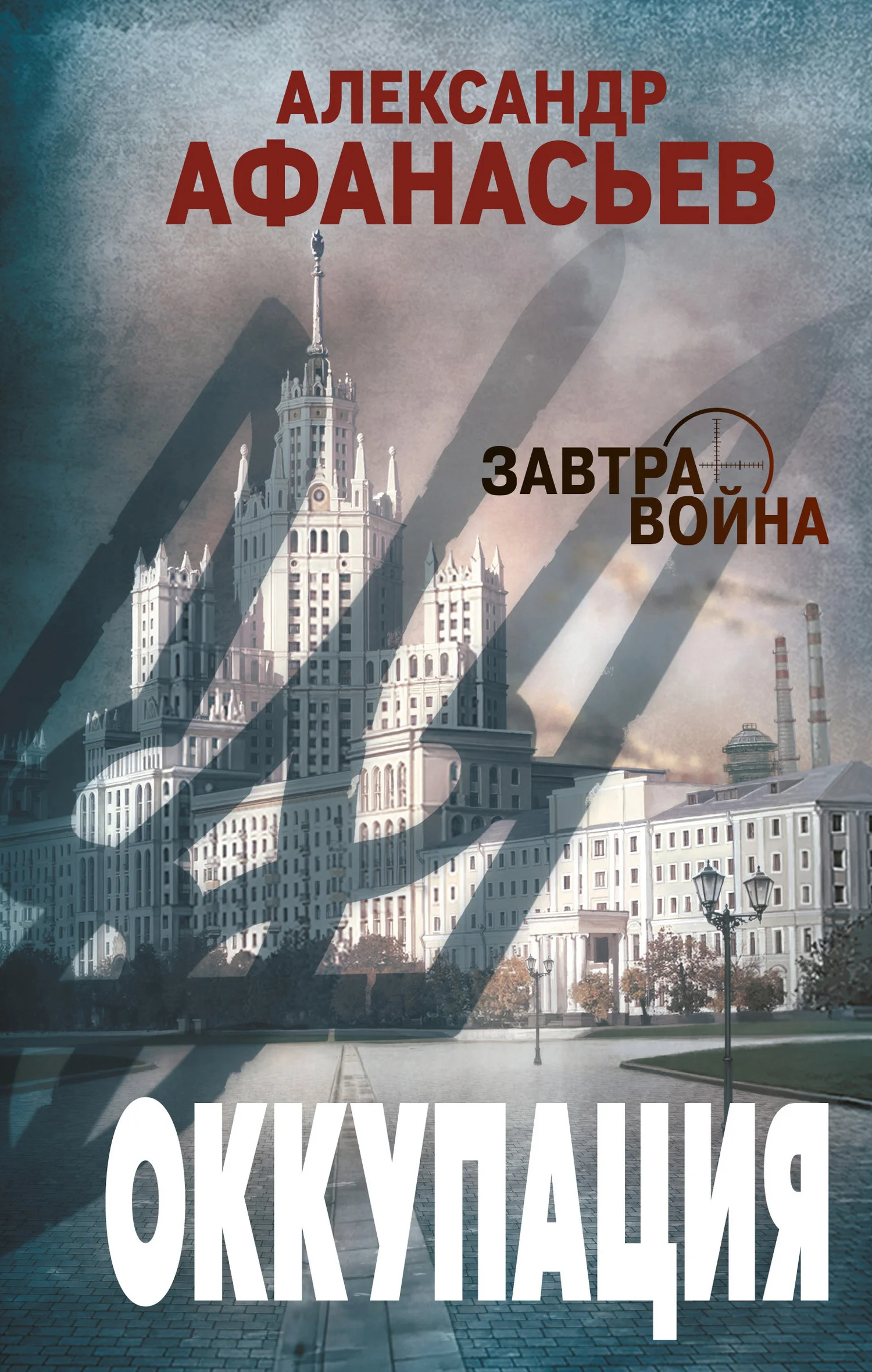 Обложка Оккупация