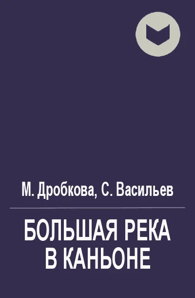 Обложка Большая река в каньоне