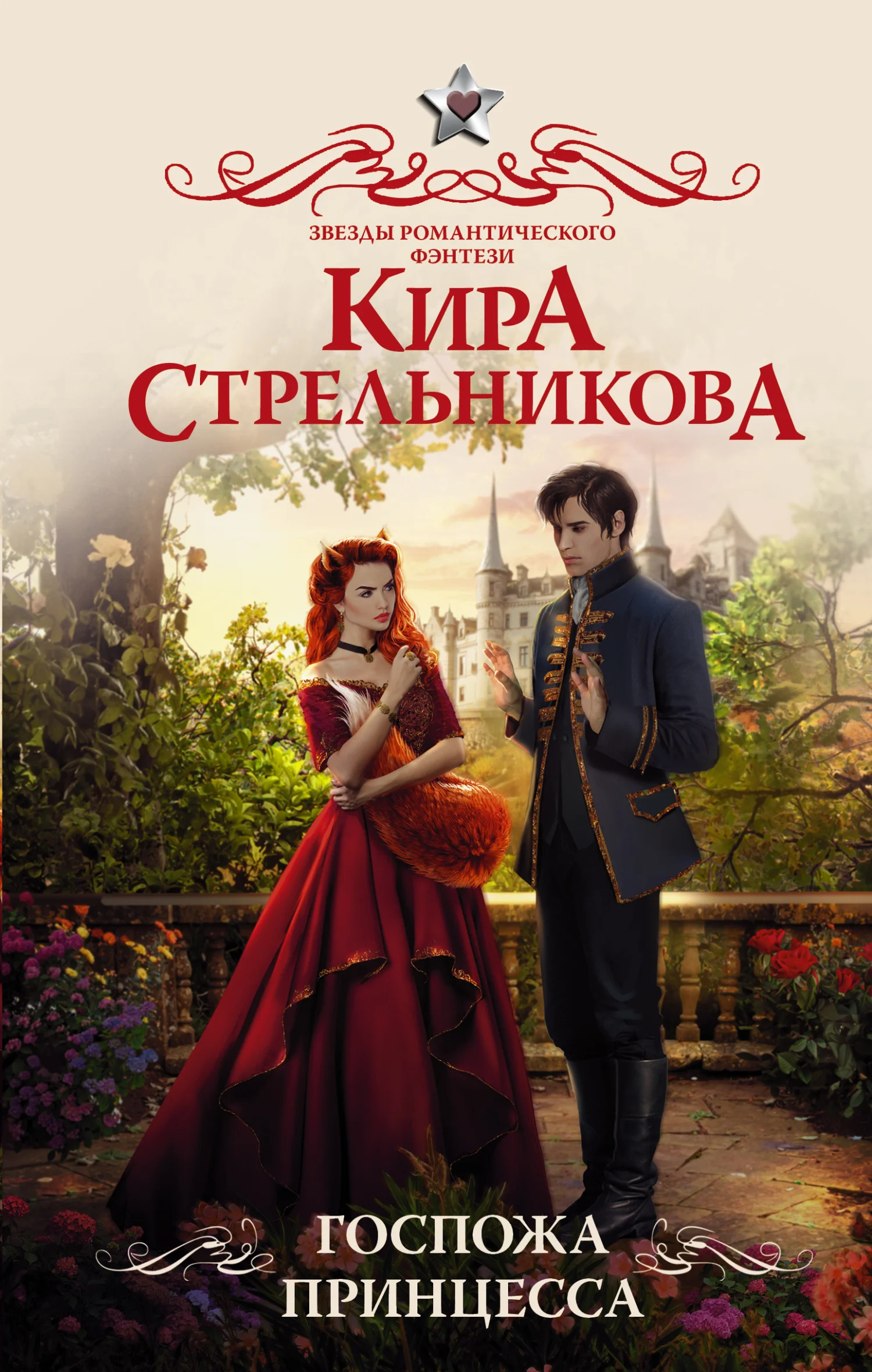 Обложка Госпожа принцесса