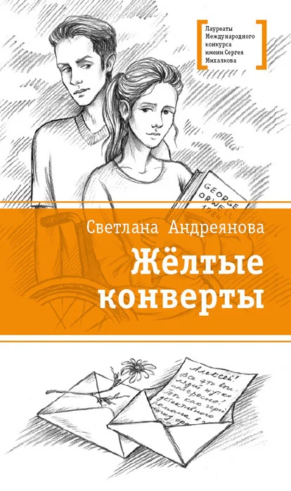 Обложка Жёлтые конверты