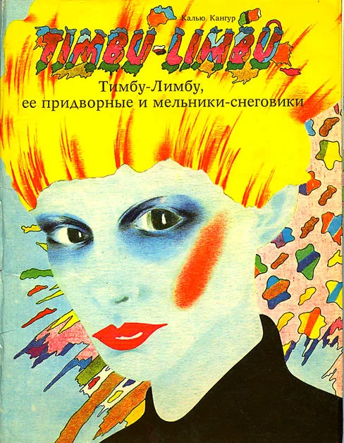 Обложка Тимбу-Лимбу, ее придворные и мельники-снеговики