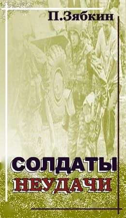 Обложка Солдаты неудачи