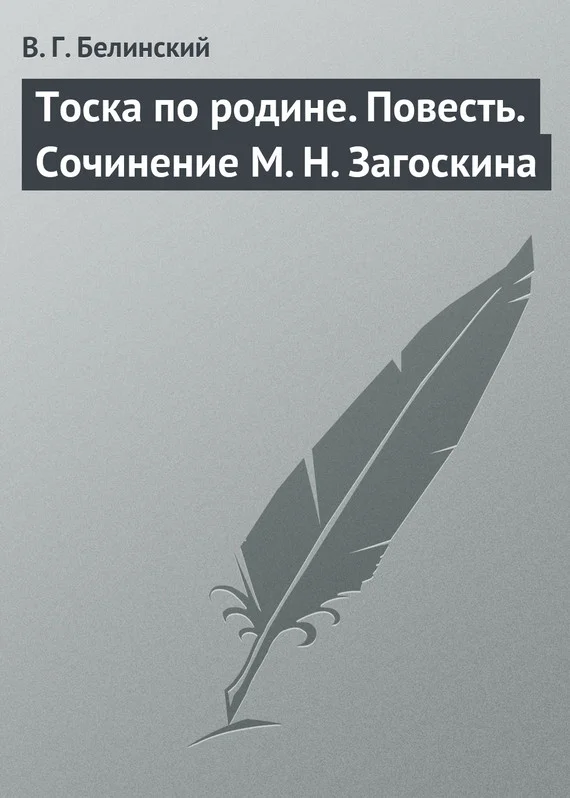 Обложка Тоска по родине. Повесть. Сочинение М. Н. Загоскина